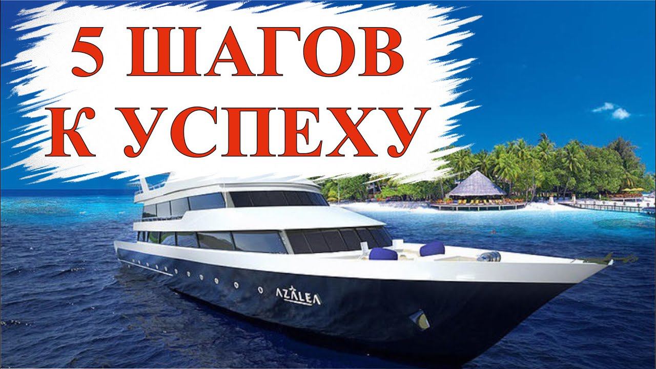 5 ШАГОВ К УСПЕХУ смотреть онлайн