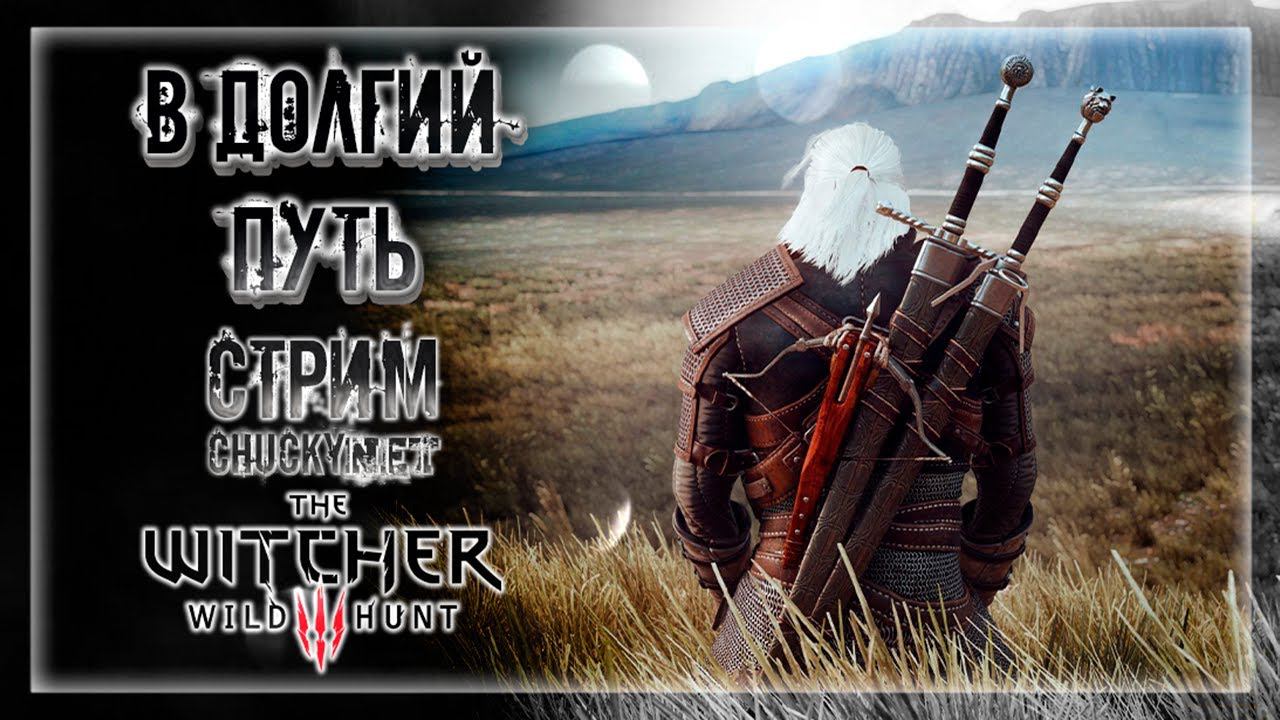 ПРОДОЛЖАЕМ ПУТЕШЕСТВИЕ ГЕРАЛЬТА! В ПОИСКАХ НОВЫХ ДРУЗЕЙ! | Прохождение The Witcher 3: Wild Hunt #21