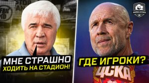 Самые безумные эксперты. ЦСКА провалится весной