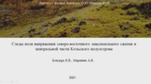 Следы поля напряжения северо-восточного максимального сжатия в центральной части Кольского полуо...