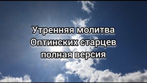 Утренняя молитва на все случаи жизни.