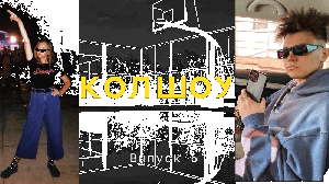 КОЛ ШОУ! ВЫПУСК 6! ХЛЮДА