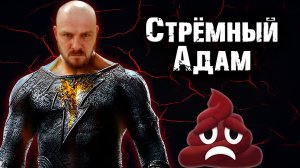 Стрёмный Черный Адам – позорище DC | Только Дуэйн Скала Джонсон? Этого не достаточно!