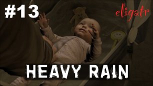 Heavy Rain. Часть 13. Прохождение игры.