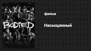 Насыщенный (фильм, 2016)