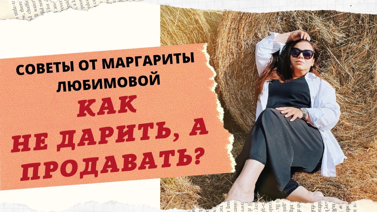 КАК НЕ ДАРИТЬ, А ПРОДАВАТЬ СВОЙ ПРОДУКТ? ПОЧЕМУ НЕТ КЛИЕНТОВ СТОЛЬКО СКОЛЬКО ХОТЕЛОСЬ БЫ? смотреть онлайн