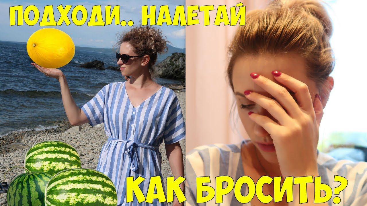 Vlog: Люблю БУЛОЧКИ и ПРОДАЮ АРБУЗЫ И ДЫНЬКИ :) смотреть онлайн