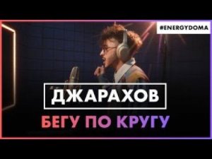 Джарахов - Бегу По Кругу (Live @ Радио ENERGY)
