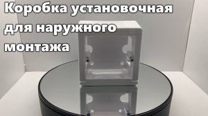 Коробка установочная для наружного монтажа