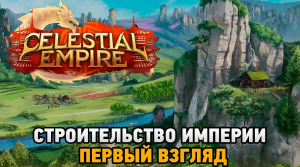 Celestial Empire # Строительство империи (первый взгляд)