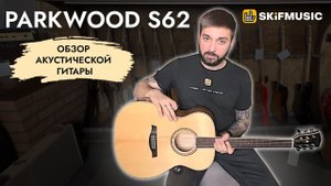 Обзор акустической гитары Parkwood S62 | SKIFMUSIC.RU