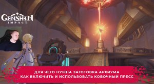 Геншин Импакт ➤ Для чего нужна Заготовка архиума ➤ Как использовать Ковочный пресс ➤ Genshin Impact