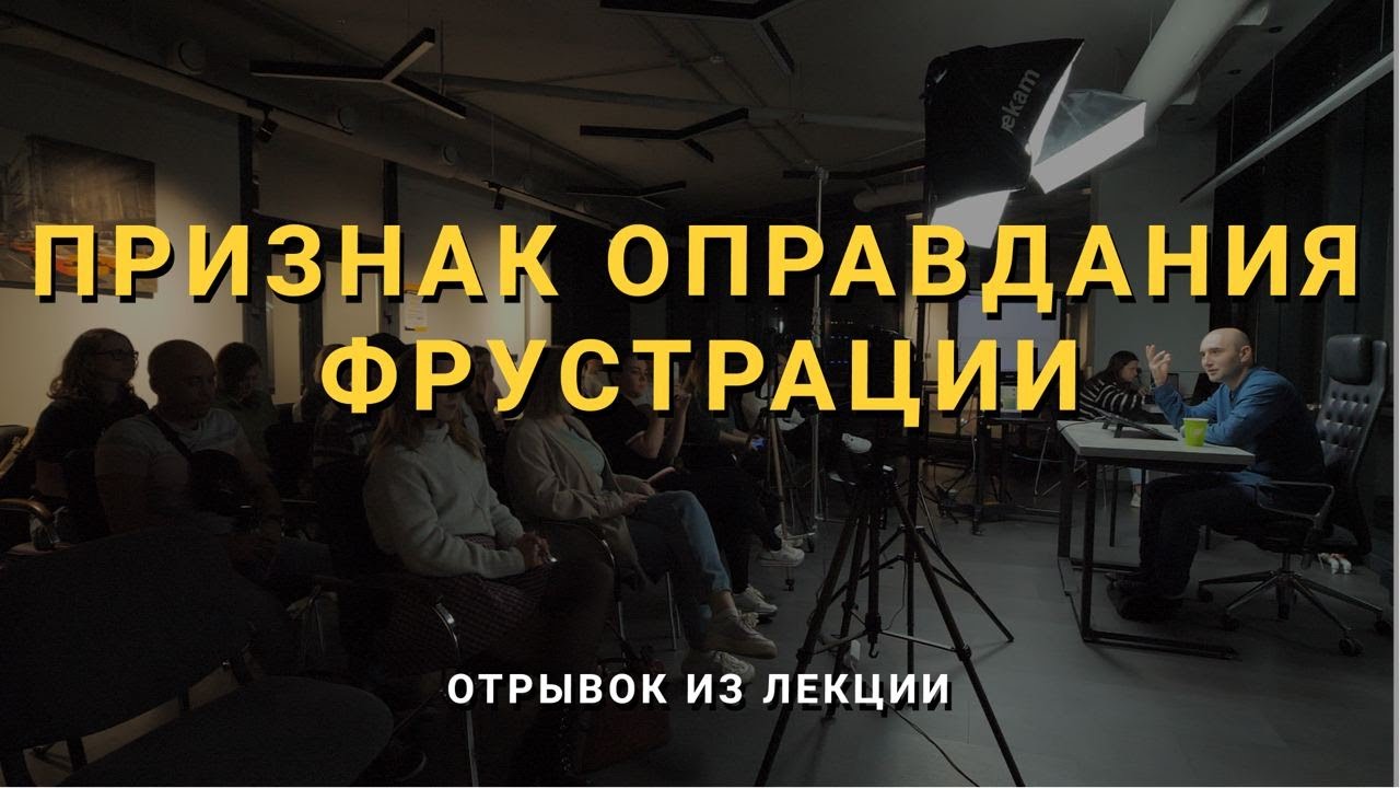 ЧТО ЗНАЧИТ ОПРАВДАТЬ ФРУСТРАЦИЮ? | Мини-ролики с лекций