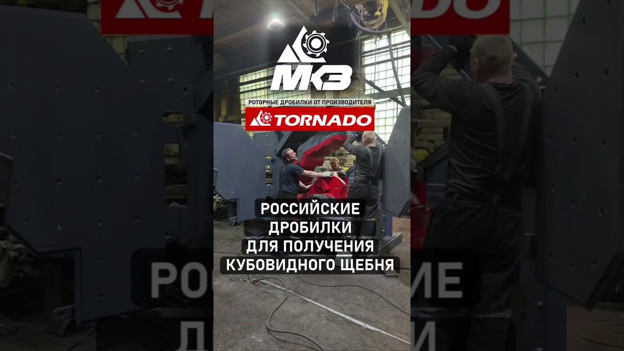 О заводе МКЗ - производителе дробилок TORNADO #shorts смотреть онлайн