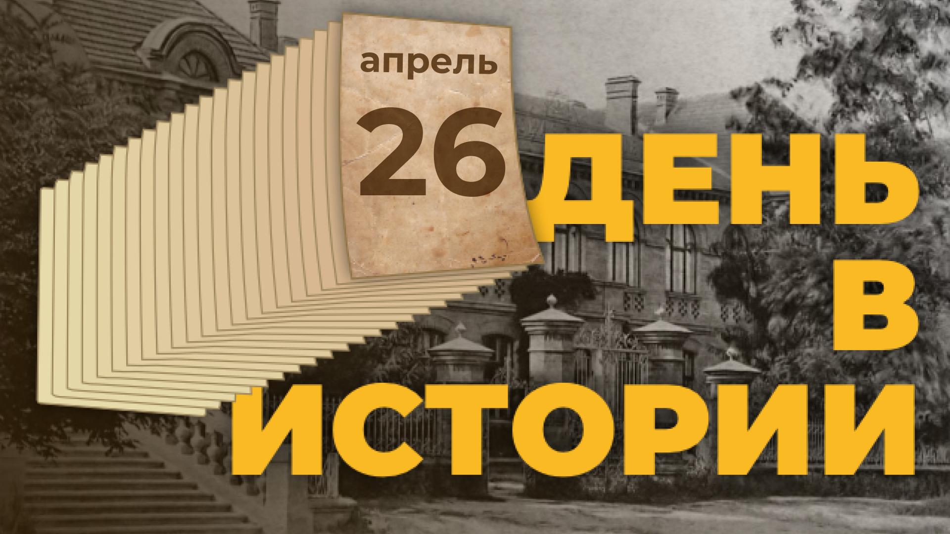 День участников ликвидации последствий радиационных аварий и катастроф. "День в истории"