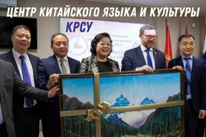В КРСУ торжественно открыли Центр китайского языка и культуры