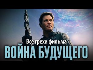 Все грехи фильма "Война будущего"