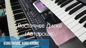 Восточное Диско.   Авторская музыка. (Korg - Krome  PA500)