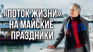 Приглашаем на ретрит "Поток жизни" в майские праздники. Анатолий Некрасов, писатель и психолог