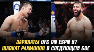 Зарплаты UFC on ESPN 57 / Шавкат Рахмонов о следующем бое / Чемпион Rizin подписан в UFC
