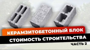 Стоимость строительства из керамзитного блока | часть 2