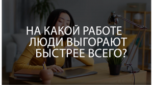 На какой работе люди выгорают быстрее всего?