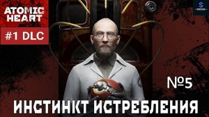 Финал. Концовка DLC. Ах Элеанора ► Atomic Heart: Инстинкт истребления #5