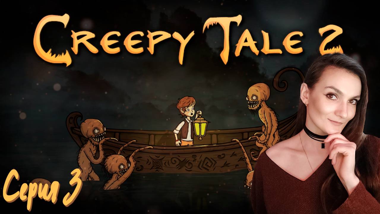 Creepy Tale 2 - На вечеринке у сов - Серия 3