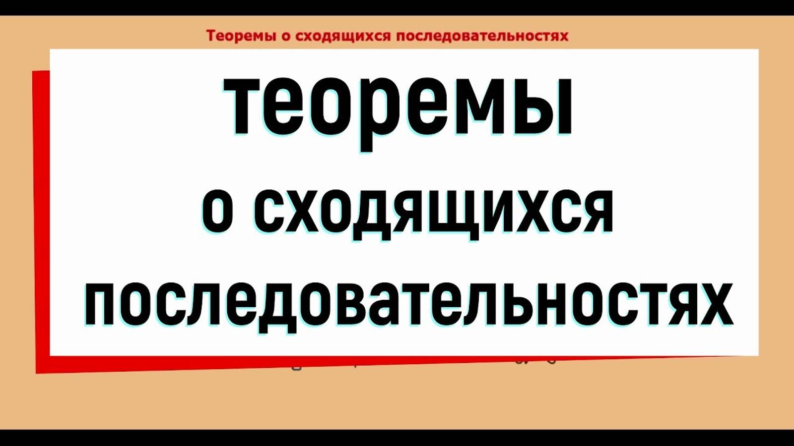 9. Теоремы о сходящихся последовательностях ( свойства сходящихся последовательностей )