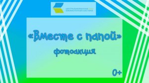 Вместе с папой