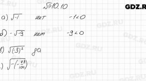 № 10.10 - Алгебра 8 класс Мордкович