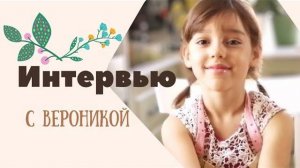 ИНТЕРВЬЮ С ВЕРОНИКОЙ/FistashkaVeronika