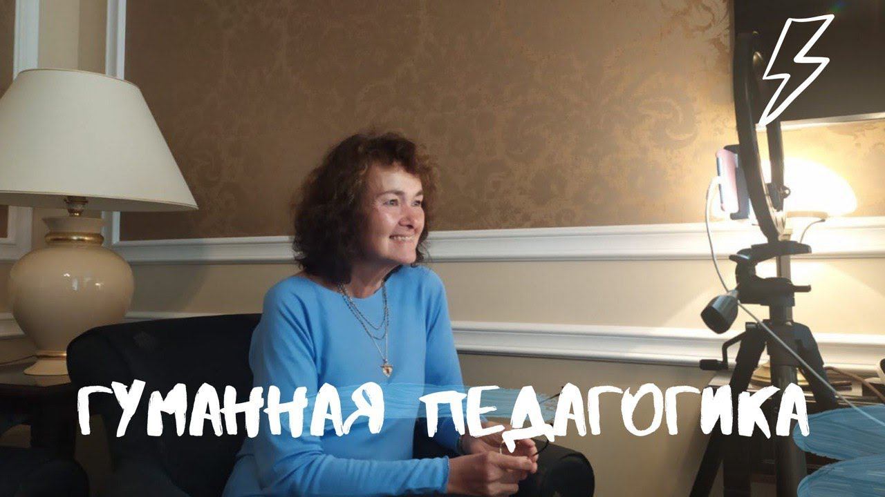 Гуманная педагогика. Применение на практике. Прямой эфир с Алиной  Копосовой. 16.09.2020