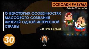 Об особенностях массового сознания жителей одной сказочной страны и чуть больше. Выпуск 30