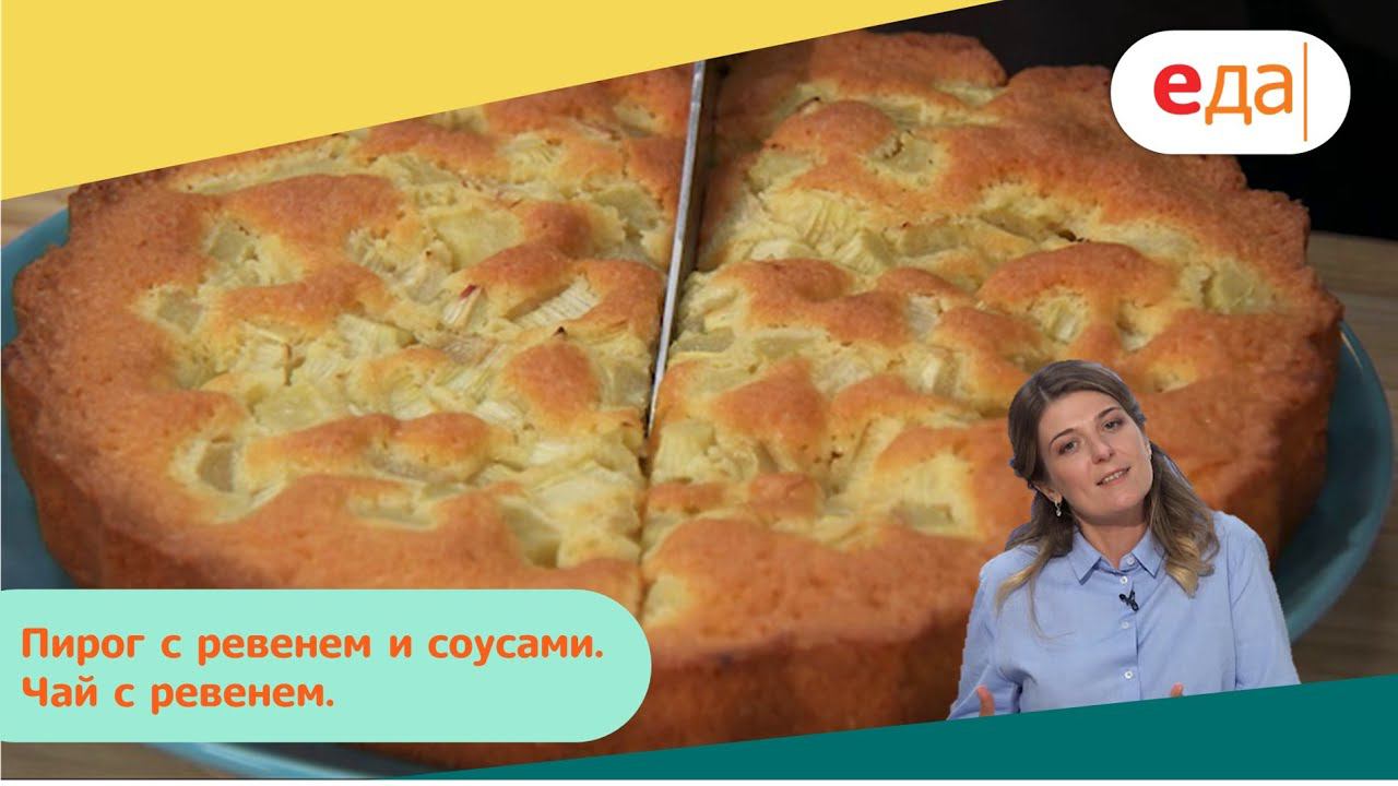 Пирог с ревенем и соусами | Дежурный по кухне