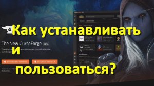 как установить аддоны с курсфорж (curseforge) в 2021 на world of Warcraft. курс фордж аддоны.