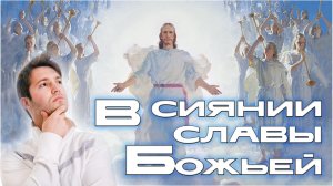 Урок субботней школы № 13. В сиянии славы Божьей