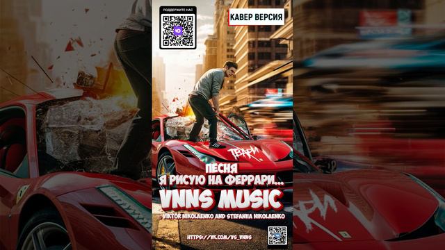 Я рисую на феррари... (кавер версия) VNNS MUSIC © Виктор Николаенко и Стефания Николаенко
