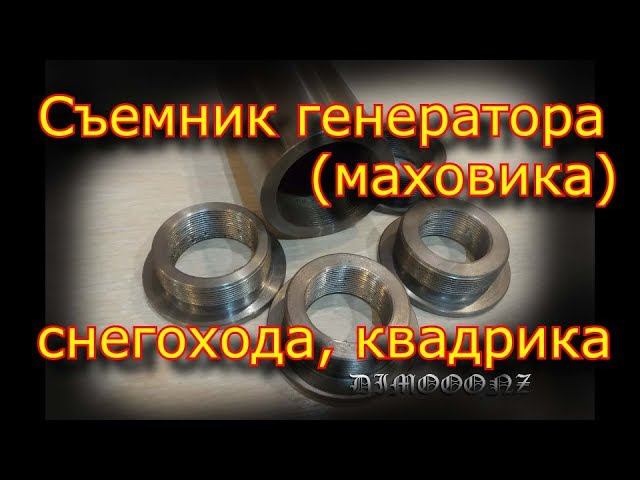 Универсальный съемник генератора (маховика) квадроцикла, снегохода смотреть онлайн