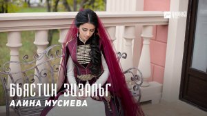 Алина Мусиева - Бьястин зизальг | KAVKAZ MUSIC CHECHNYA