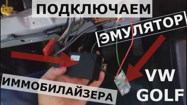 Подключение ЭМУЛЯТОРА иммо VW GOLF.mp4