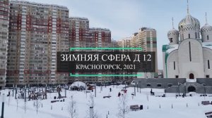 Зимняя сфера D12м для проката коньков в Красногорске, сезон 2020-2021. ЗСК СФЕРА