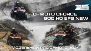 CFMOTO CFORCE 800 HO EPS NEW. Модельный ряд квадроциклов CFMOTO 2024 года!