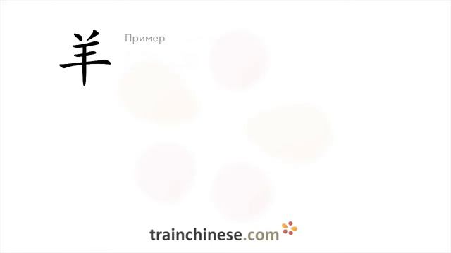 Как пишется 羊 (yáng) – овца, баран — порядок черт, ключ, примеры и произношение