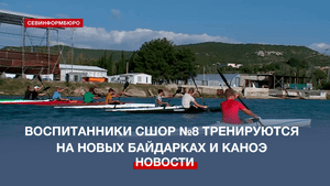 Воспитанники Инкерманской школы гребли тренируются на новых байдарках и каноэ
