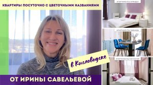 Кисловодск - квартиры посуточно с цветочными названиями