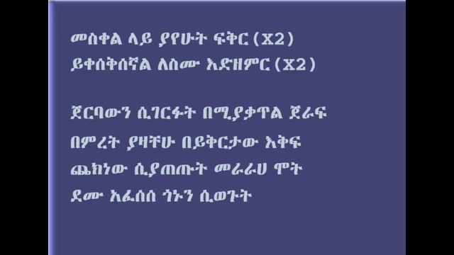 Tewodros yosef Ethiopia orthodox tewahedo mezemure lyrics 2018 смотреть онлайн