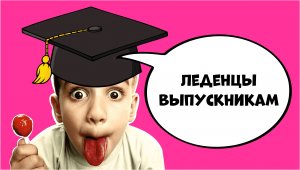 Леденцы для выпускников