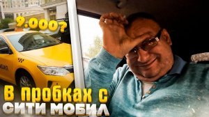 Смена в Сити-мобил. 10 минут 1240 рублей. Покупка смены. ТаксиБизнесКар/StasOnOff