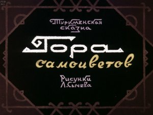 Гора самоцветов. (Диафильм)